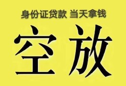 东莞个人身份证办理贷款-东莞个人民间大额借贷-东莞个人24小时上门放款