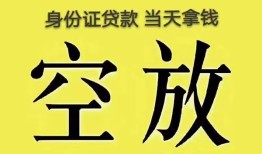 东莞个人身份证办理贷款-东莞个人民间大额借贷-东莞个人24小时上门放款