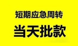 东莞个人小额贷款公司-东莞个人哪里可以借钱-东莞个人私人借钱电话