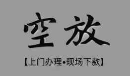 东莞个人短借私借空放-东莞个人贷款公司电话号码-东莞个人正规个人借贷