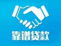 东莞个人贷款公司电话号码-东莞个人民间短期私借借款-东莞个人个人抵押贷款