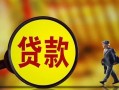 东莞个人贷款私人贷款-东莞个人私人工程贷款-东莞个人资金短借