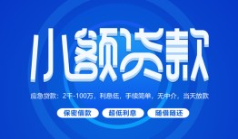 东莞个人个人借贷好吗-东莞个人私人放款-东莞个人贷款包过当天放款