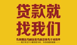 东莞个人无抵押信用贷款-东莞个人哪里有小额贷款-东莞个人私借空放