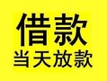 东莞个人短借短拆-东莞个人个人贷款小额贷款-东莞个人私人借贷