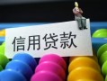 东莞个人借款当天放款水钱-东莞个人身份证应急贷款-东莞个人个人贷款额