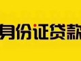 东莞个人个人贷款都有哪些平台-东莞个人私人借钱-东莞个人短借当天借钱
