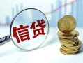 东莞个人民间借贷当天放款-东莞个人贷款网-东莞个人民间借贷无视黑白