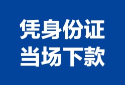东莞个人私人贷款额-东莞个人贷款当天放款-东莞个人大额短借