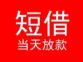 东莞个人小额短借-东莞个人空放借钱-东莞个人私借空放短借