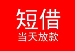 东莞个人小额短借-东莞个人空放借钱-东莞个人私借空放短借