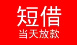 东莞个人小额短借-东莞个人空放借钱-东莞个人私借空放短借