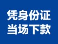 东莞个人私借空放短借-东莞个人个人身份证借私借-东莞个人哪里可以信用贷款