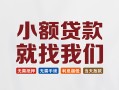 东莞个人短借私借空放-东莞个人哪有民间借贷-东莞个人应急贷款