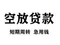 东莞个人无抵押信用贷款-东莞个人正规小额贷款-东莞个人身份证小额贷款