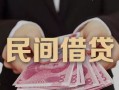 东莞个人私人借钱短借微信号-东莞个人私人身份证借私借-东莞个人身份证小额贷款