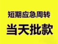 东莞个人民间借贷私人放款-东莞个人私借空放当场拿钱-东莞个人民间贷款