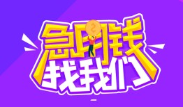 东莞个人民间短期私借借款-东莞个人民间小额借贷-东莞个人用身份证借私借