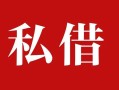东莞个人借钱急用钱-东莞个人个人放水-东莞个人空放贷款