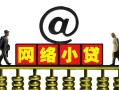 东莞个人无抵押信用贷款-东莞个人哪有个人借贷-东莞个人个人借贷