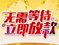 东莞个人身份证抵押贷款-东莞个人哪里有私人借贷-东莞个人社保信用贷款