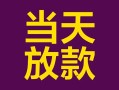 东莞个人私借空放免费上门-东莞个人贷款信用贷款-东莞个人贷款网