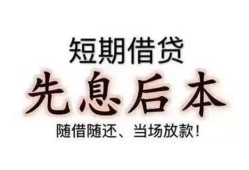 东莞个人私借短借-东莞个人靠谱个人借钱-东莞个人信用贷款
