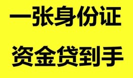 东莞个人私人空放-东莞个人民间借贷私人放款-东莞个人私人身份证贷款