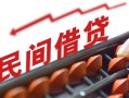 东莞个人民间借贷无视黑白-东莞个人民间借贷网-东莞个人哪有私人借贷