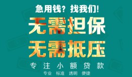 东莞个人正规私人借贷-东莞个人民间私人借贷-东莞个人借钱短借