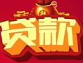 东莞个人民间无抵押借钱-东莞个人私借空放直接上门-东莞个人私人借贷
