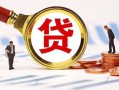 东莞个人小额贷款不查征信-东莞个人哪里可以信用贷款-东莞个人哪里有小额贷款
