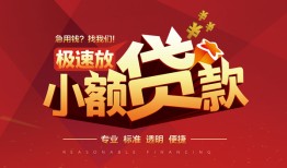东莞个人个人借贷放款-东莞个人小额空放-东莞个人小额信用贷款