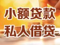 东莞个人借钱急用钱-东莞个人贷款只要身份证-东莞个人哪里可以借钱