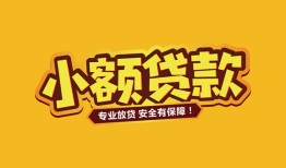 东莞个人哪里可以借钱-东莞个人小额私人借贷-东莞个人哪有短借