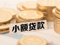 东莞个人私借-东莞个人贷款信用贷款-东莞个人空放
