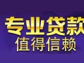 东莞个人私人借钱短借微信号-东莞个人地区短借-东莞个人短借急用钱