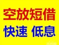东莞个人民间私借-东莞个人哪里有小额贷款-东莞个人短借公证