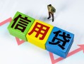 东莞个人小额信用贷款-东莞个人民间借贷私人放款-东莞个人私借空放短借