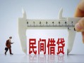 东莞个人哪里可以民间借贷-东莞个人个人借贷-东莞个人个人空放二次私借