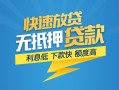 东莞个人短期空放-东莞个人私借空放先息后本-东莞个人应急贷款