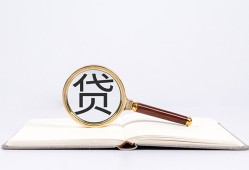 东莞个人全天候办理借款-东莞个人信用贷款办理-东莞个人地区公积金信用贷款