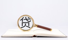 东莞个人全天候办理借款-东莞个人信用贷款办理-东莞个人地区公积金信用贷款