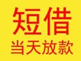 东莞个人民间小额借贷-东莞个人民间大额借贷-东莞个人私借空放短借