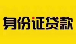 东莞个人民间借贷网-东莞个人民间私人借贷-东莞个人24小时上门放款
