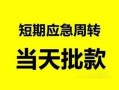 东莞个人民间小额借贷-东莞个人身份证小额贷款-东莞个人快速小额贷款