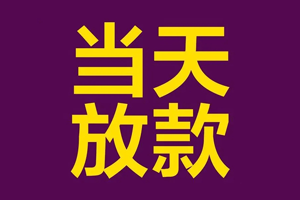 东莞个人个人小额贷款