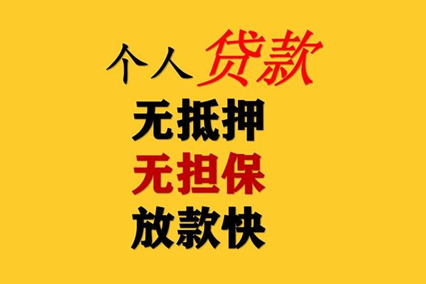 东莞个人信用贷款办理