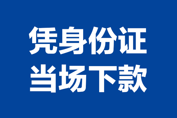 东莞个人私人贷款额