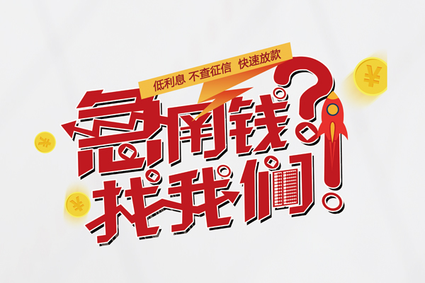 东莞个人借钱短借